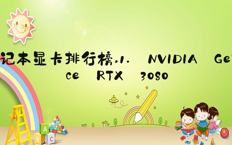 笔记本显卡排行榜 1. NVIDIA GeForce RTX 3080